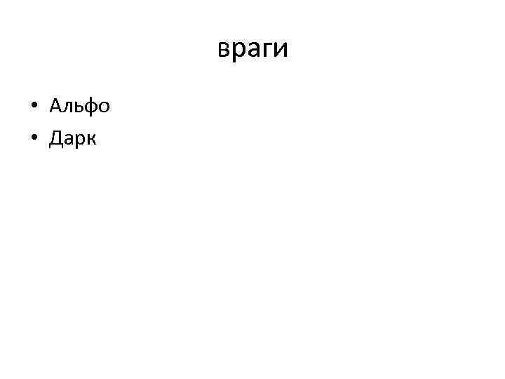 враги • Альфо • Дарк 