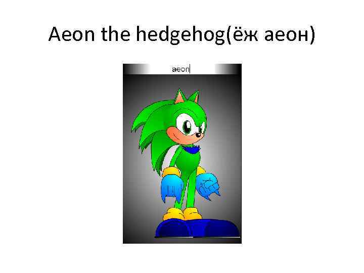 Aeon the hedgehog(ёж аеон) 