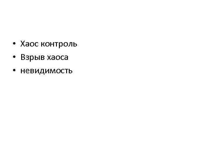  • Хаос контроль • Взрыв хаоса • невидимость 