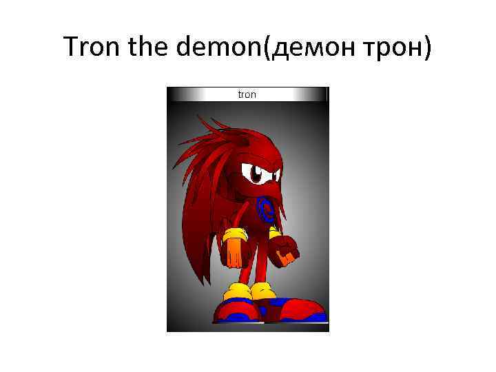 Tron the demon(демон трон) 