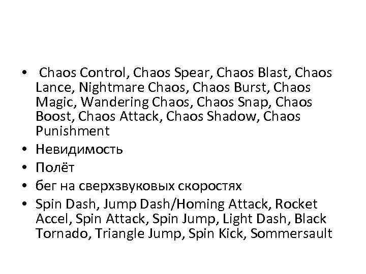  • Chaos Control, Chaos Spear, Chaos Blast, Chaos Lance, Nightmare Chaos, Chaos Burst,