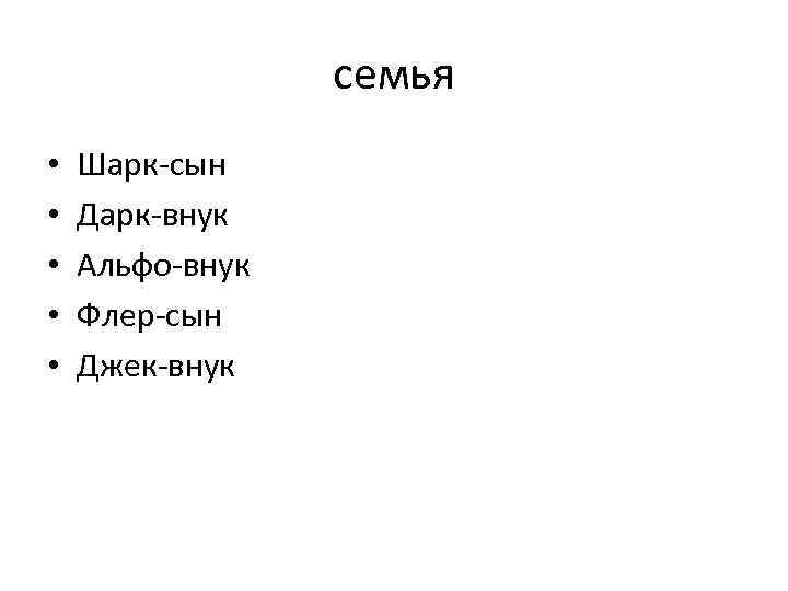 семья • • • Шарк-сын Дарк-внук Альфо-внук Флер-сын Джек-внук 