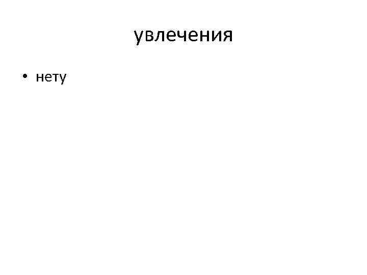 увлечения • нету 