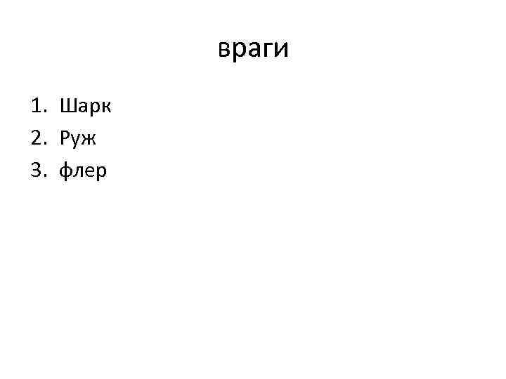 враги 1. Шарк 2. Руж 3. флер 