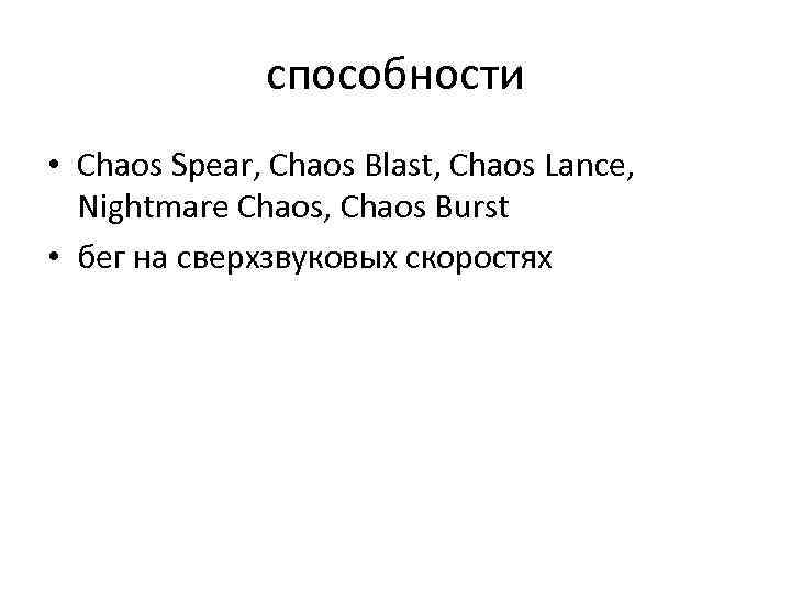 способности • Chaos Spear, Chaos Blast, Chaos Lance, Nightmare Chaos, Chaos Burst • бег