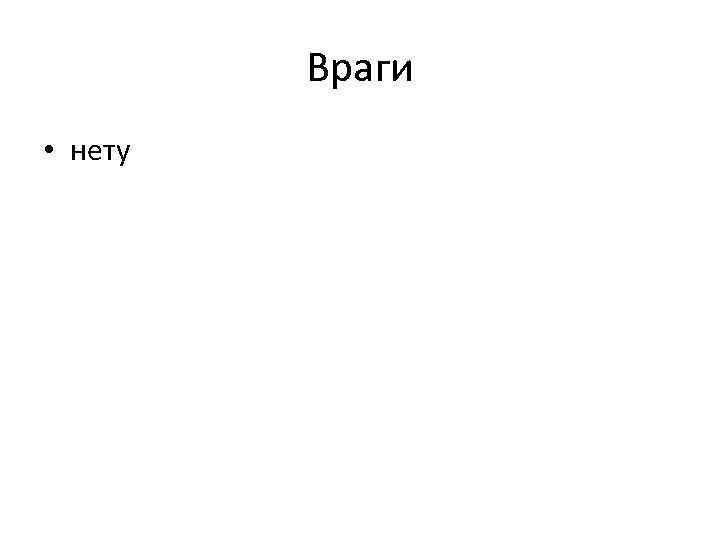 Враги • нету 