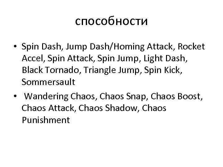 способности • Spin Dash, Jump Dash/Homing Attack, Rocket Accel, Spin Attack, Spin Jump, Light