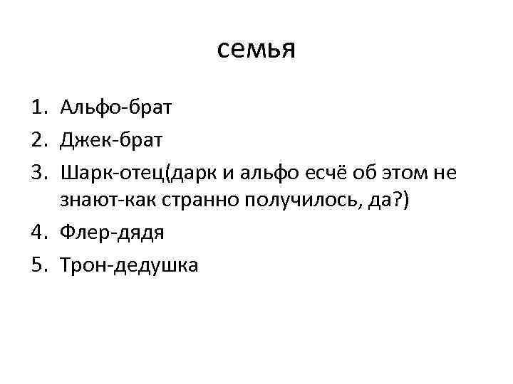 семья 1. Альфо-брат 2. Джек-брат 3. Шарк-отец(дарк и альфо есчё об этом не знают-как