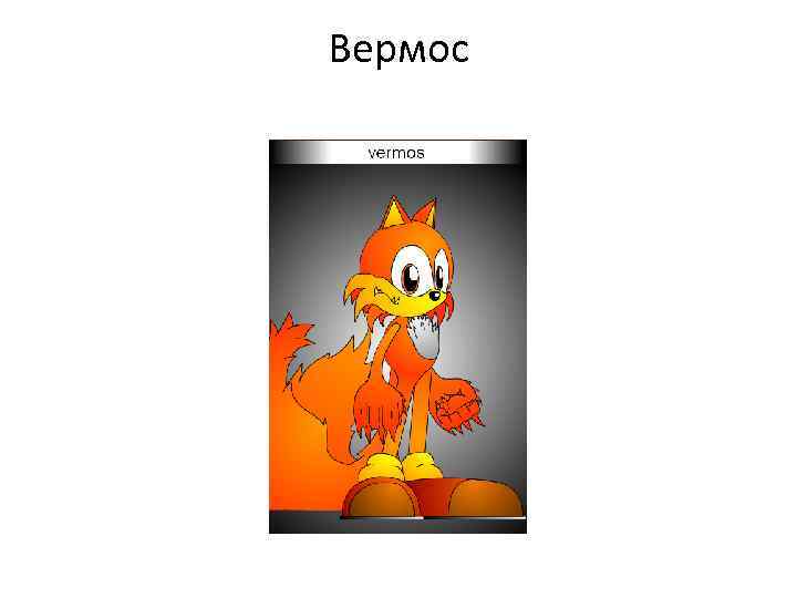 Вермос 