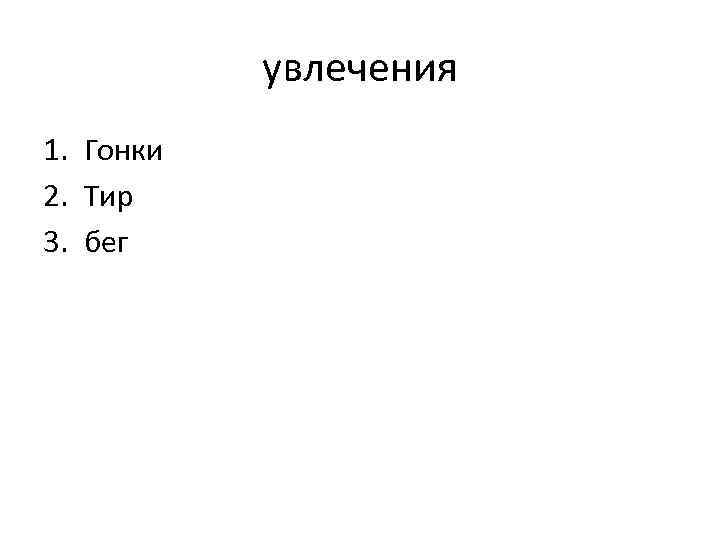 увлечения 1. Гонки 2. Тир 3. бег 