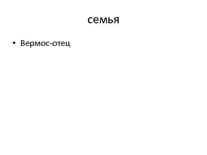 семья • Вермос-отец 