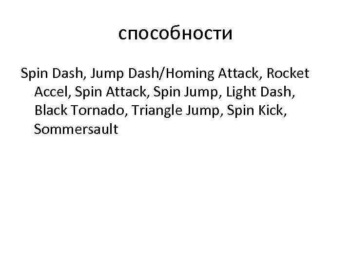 способности Spin Dash, Jump Dash/Homing Attack, Rocket Accel, Spin Attack, Spin Jump, Light Dash,