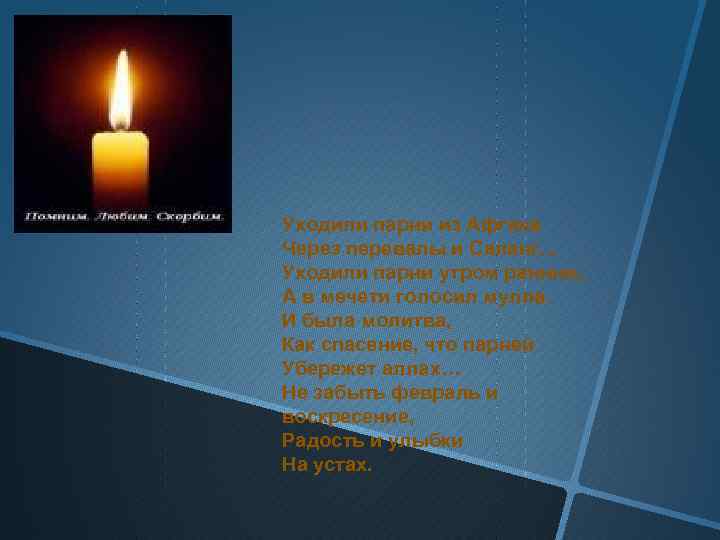 Уходили парни из Афгана Через перевалы и Саланг… Уходили парни утром ранним, А в