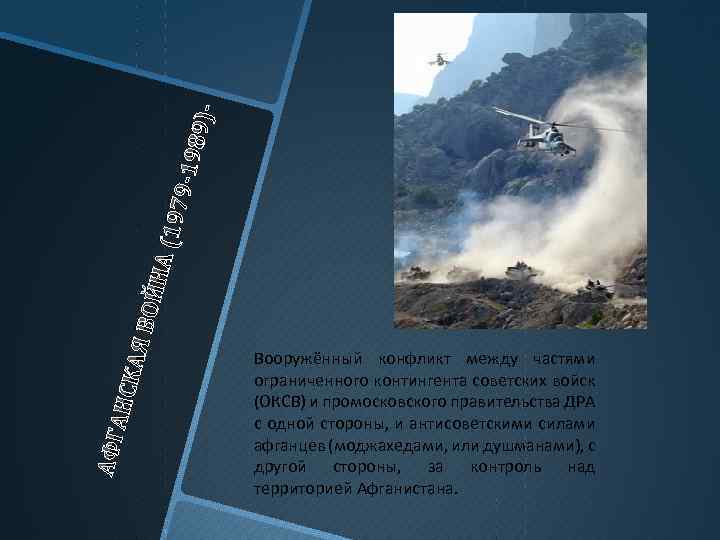 79 -1 989) А (19 ВОЙ Н КАЯ АНС АФГ Вооружённый конфликт между частями