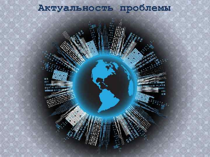 Актуальность проблемы 2 