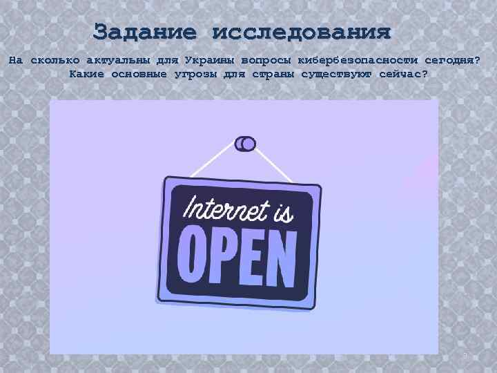 Задание исследования На сколько актуальны для Украины вопросы кибербезопасности сегодня? Какие основные угрозы для