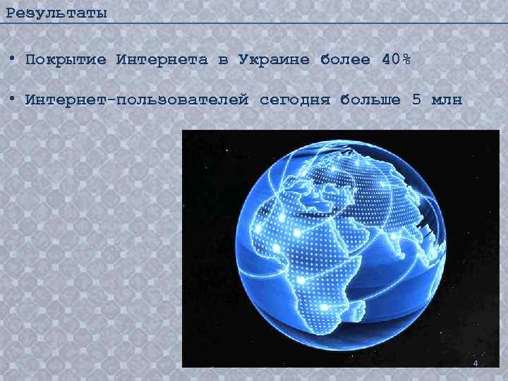 Результаты • Покрытие Интернета в Украине более 40% • Интернет-пользователей сегодня больше 5 млн