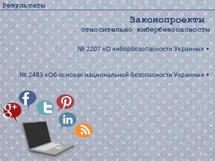 Результаты Законопроекты относительно кибербезопасности № 2207 «О кибербезопасности Украины» • № 2483 «Об основах
