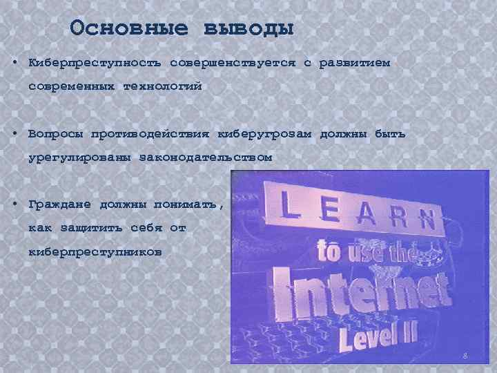Основные выводы • Киберпреступность совершенствуется с развитием современных технологий • Вопросы противодействия киберугрозам должны
