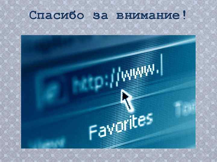 Спасибо за внимание! 9 