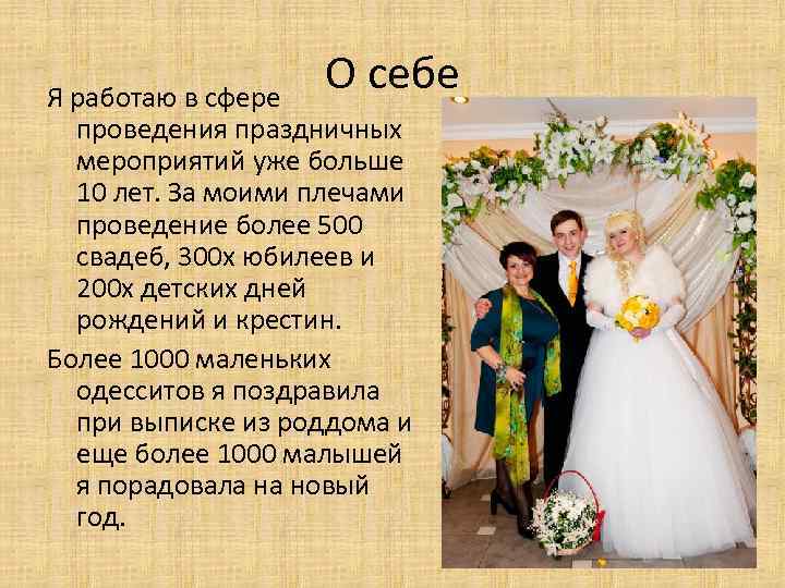 О себе Я работаю в сфере проведения праздничных мероприятий уже больше 10 лет. За