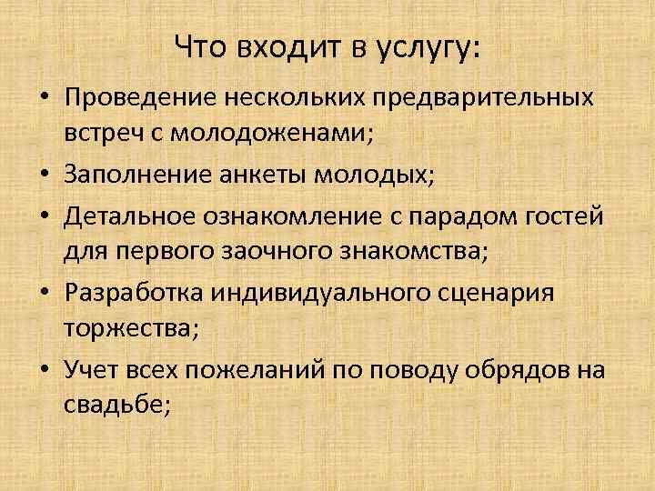 Что входит в услугу: • Проведение нескольких предварительных встреч с молодоженами; • Заполнение анкеты