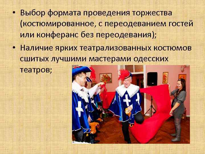 • Выбор формата проведения торжества (костюмированное, с переодеванием гостей или конферанс без переодевания);