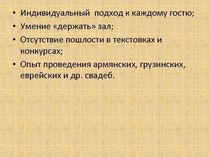  • Индивидуальный подход к каждому гостю; • Умение «держать» зал; • Отсутствие пошлости