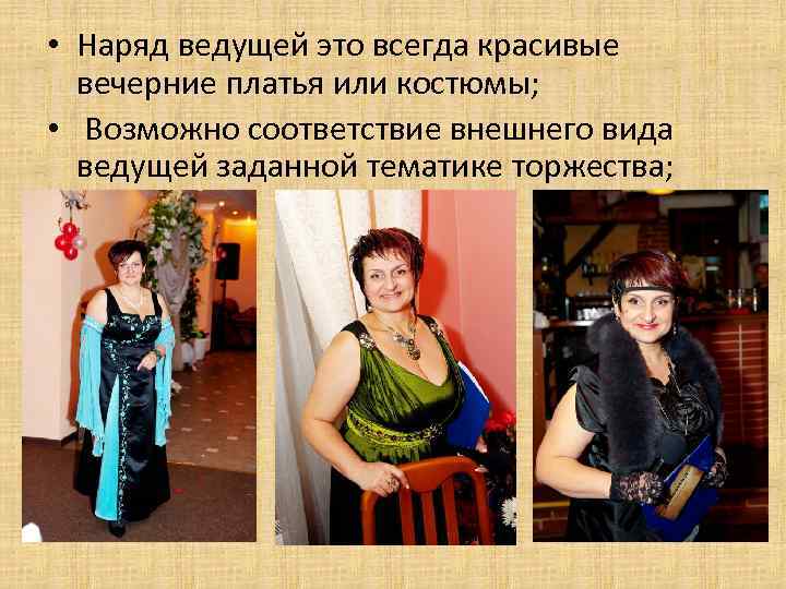  • Наряд ведущей это всегда красивые вечерние платья или костюмы; • Возможно соответствие