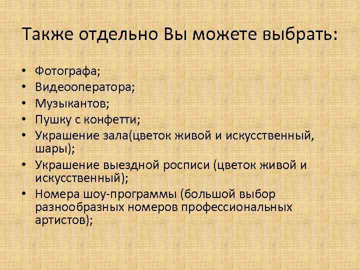Также отдельно Вы можете выбрать: Фотографа; Видеооператора; Музыкантов; Пушку с конфетти; Украшение зала(цветок живой