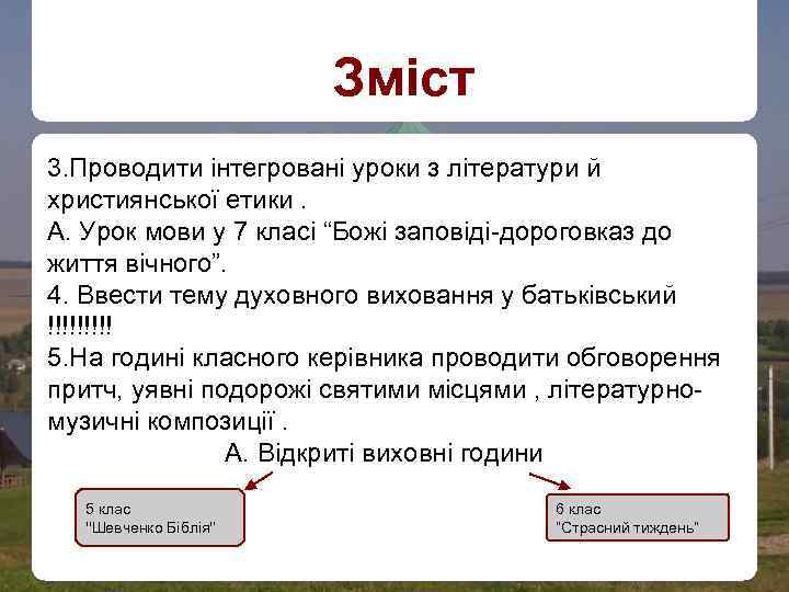 Зміст 3. Проводити інтегровані уроки з літератури й християнської етики. А. Урок мови у