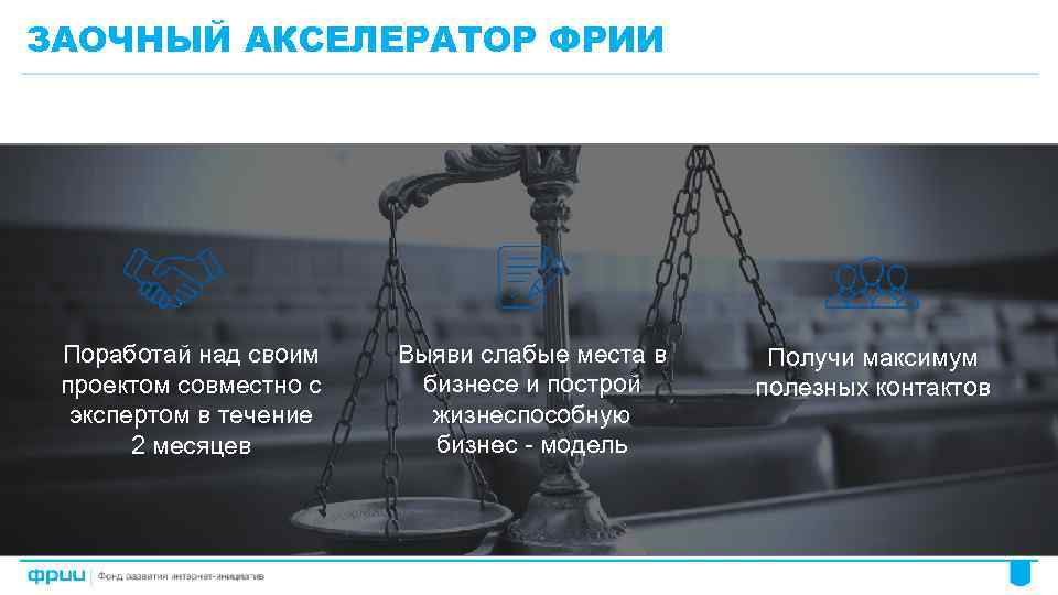 ЗАОЧНЫЙ АКСЕЛЕРАТОР ФРИИ Поработай над своим проектом совместно с экспертом в течение 2 месяцев