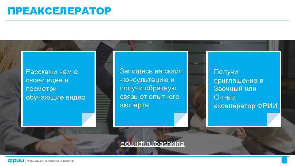 ПРЕАКСЕЛЕРАТОР Расскажи нам о своей идее и посмотри обучающие видео Запишись на скайп -консультацию