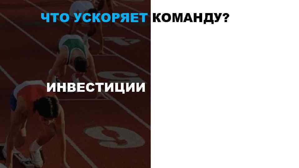 ЧТО УСКОРЯЕТ КОМАНДУ? ИНВЕСТИЦИИ 