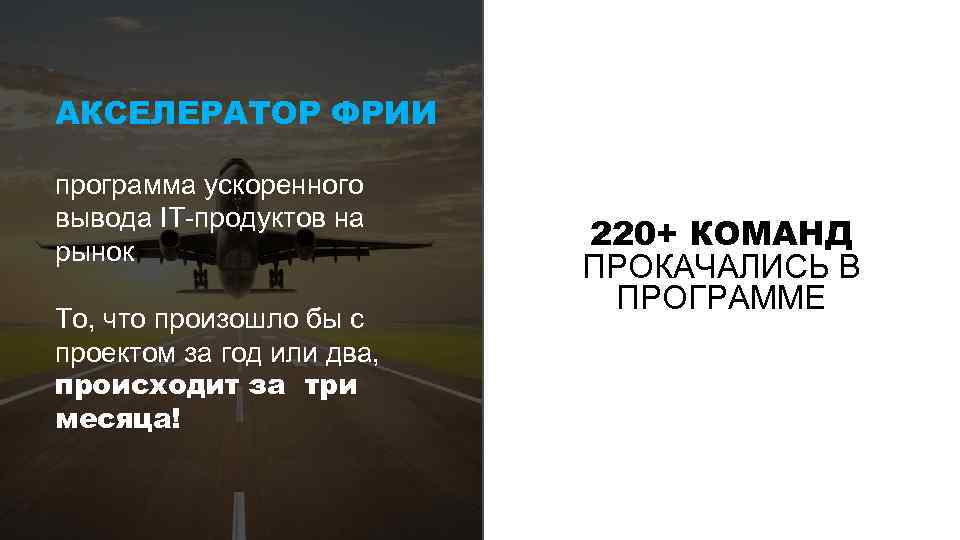 АКСЕЛЕРАТОР ФРИИ программа ускоренного вывода IT-продуктов на рынок То, что произошло бы с проектом