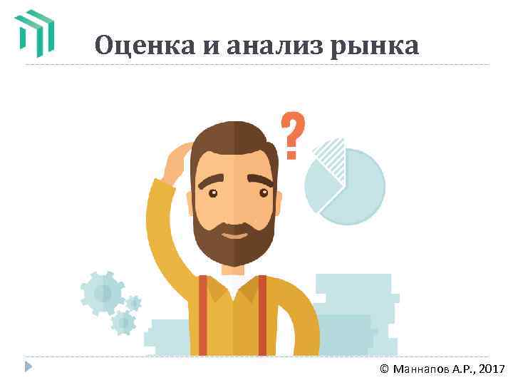 Оценка и анализ рынка © Маннапов А. Р. , 2017 