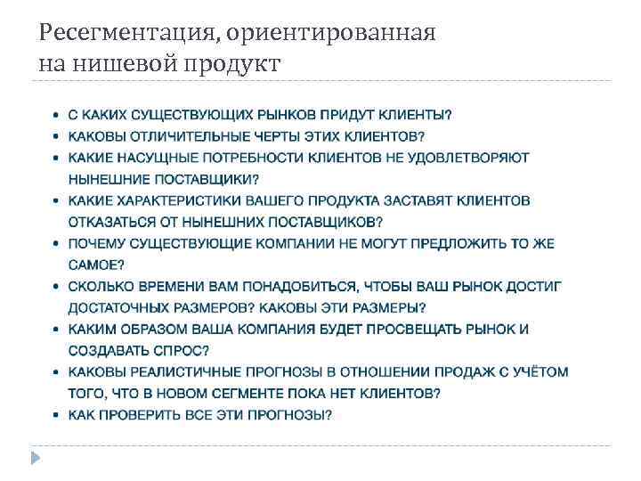 Ресегментация, ориентированная на нишевой продукт 