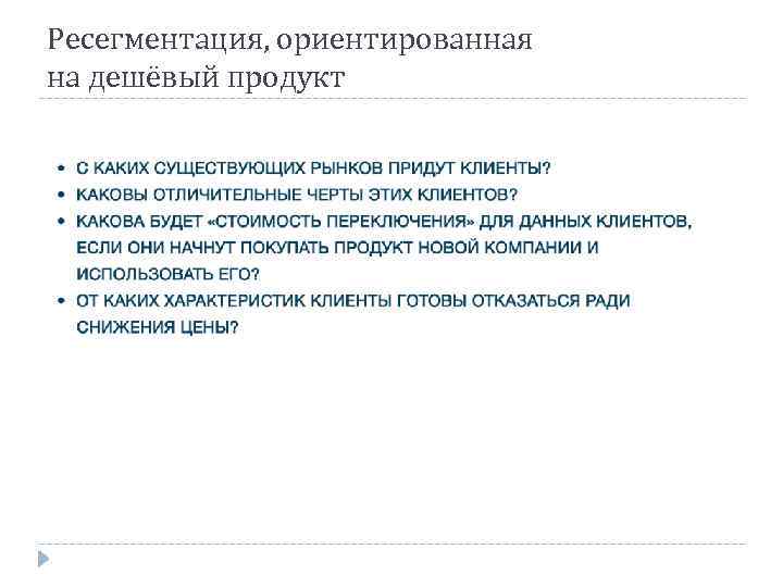 Ресегментация, ориентированная на дешёвый продукт 