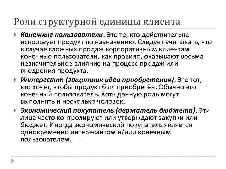 Роли структурной единицы клиента Конечные пользователи. Это те, кто действительно использует продукт по назначению.