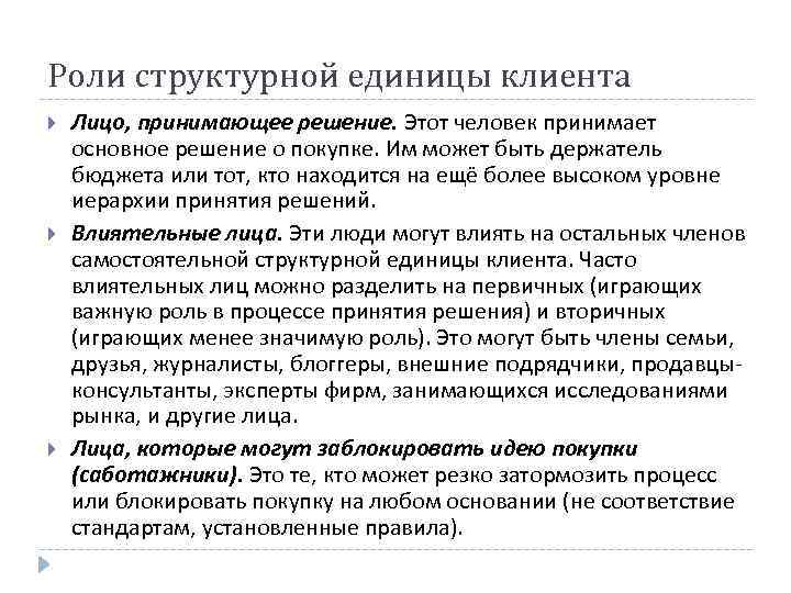 Роли структурной единицы клиента Лицо, принимающее решение. Этот человек принимает основное решение о покупке.