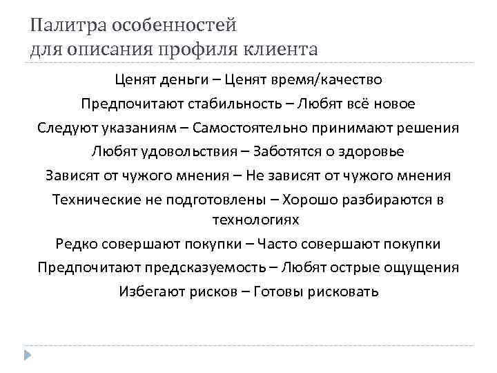 Палитра особенностей для описания профиля клиента Ценят деньги – Ценят время/качество Предпочитают стабильность –
