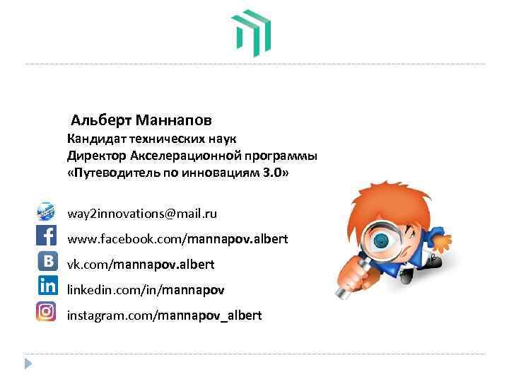 Альберт Маннапов Кандидат технических наук Директор Акселерационной программы «Путеводитель по инновациям 3. 0» way