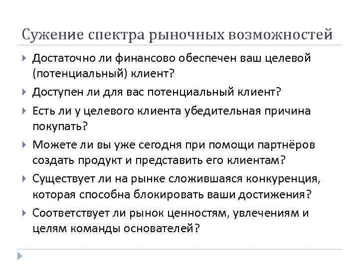 Сужение спектра рыночных возможностей Достаточно ли финансово обеспечен ваш целевой (потенциальный) клиент? Доступен ли