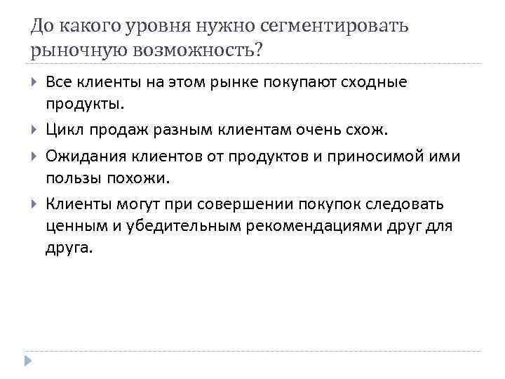 До какого уровня нужно сегментировать рыночную возможность? Все клиенты на этом рынке покупают сходные