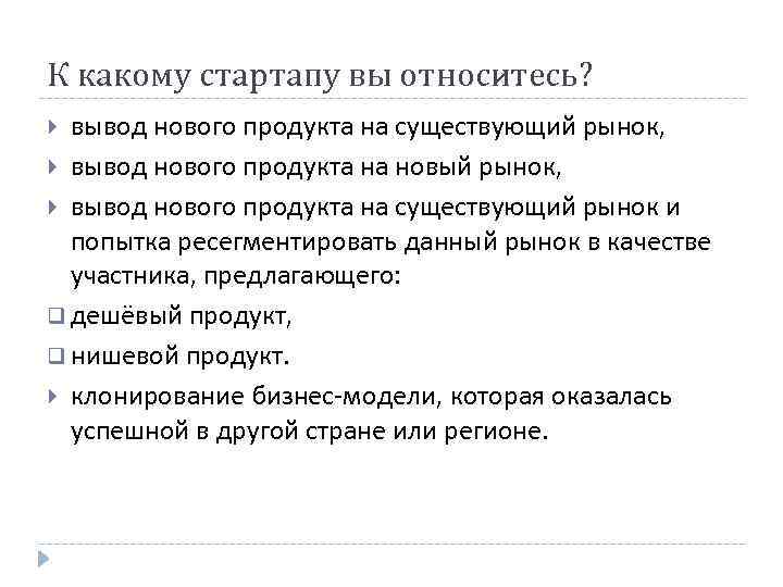 К какому стартапу вы относитесь? вывод нового продукта на существующий рынок, вывод нового продукта