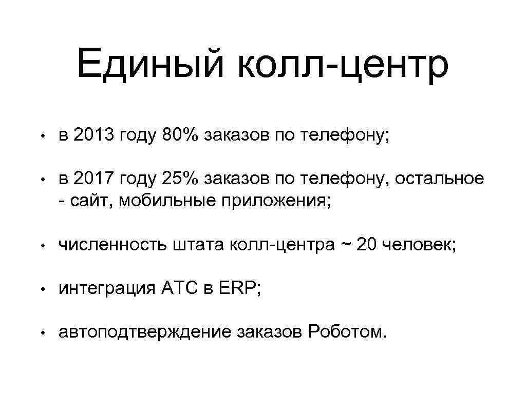 Единый колл-центр • в 2013 году 80% заказов по телефону; • в 2017 году