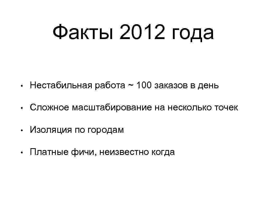 Факты 2012 года • Нестабильная работа ~ 100 заказов в день • Сложное масштабирование