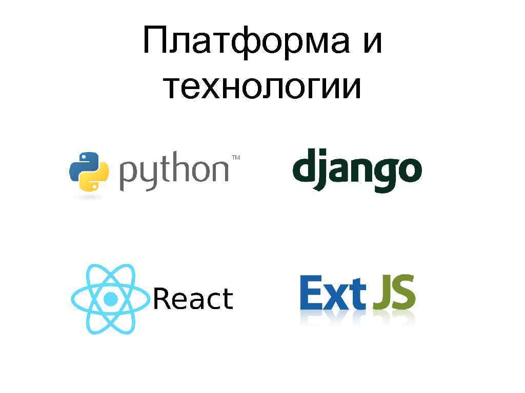 Платформа и технологии 
