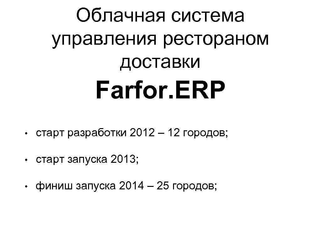 Облачная система управления рестораном доставки Farfor. ERP • старт разработки 2012 – 12 городов;