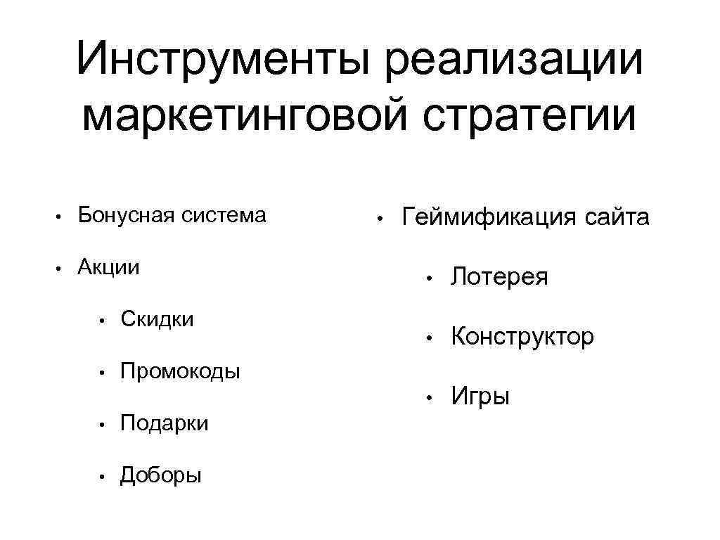 Инструменты реализации. Инструменты реализации стратегии. Инструменты реализации стратегии маркетинга. Инструменты достижения маркетинга. Методы и инструменты реализации маркетинговой стратегии организации.